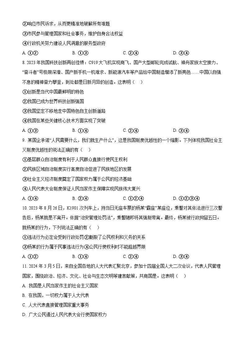 2024年山东省滕州市育才中学中考学业水平考试模拟练习道德与法治试题（原卷版）第3页