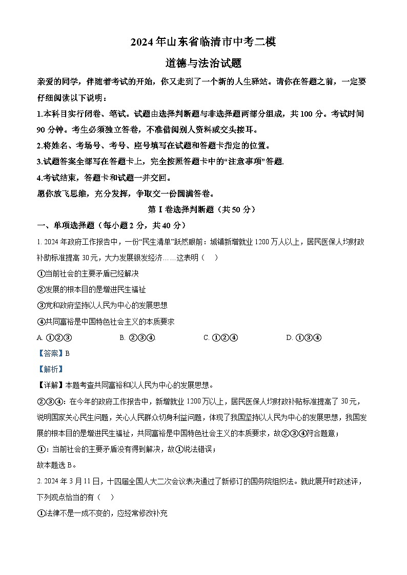 2024年山东省临清市中考二模道德与法治试题（原卷版+解析版）01