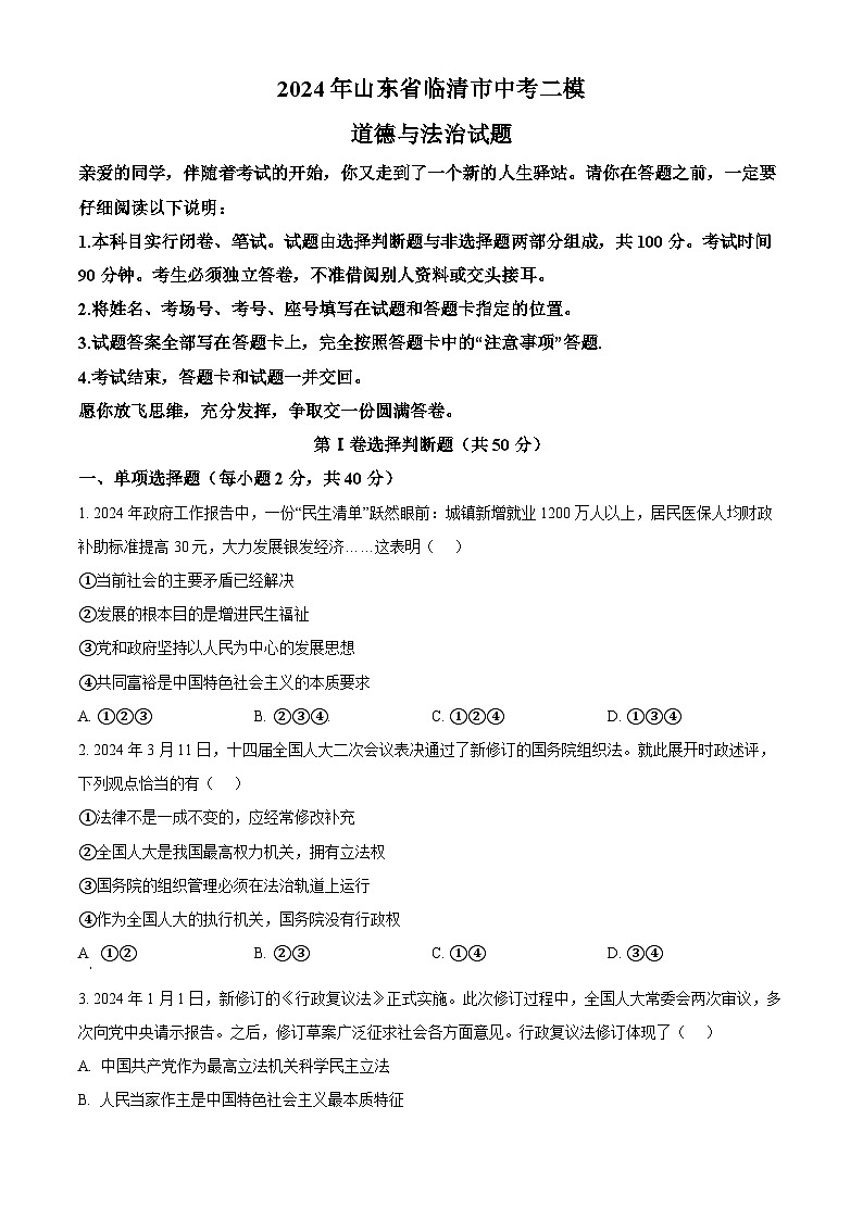 2024年山东省临清市中考二模道德与法治试题（原卷版+解析版）01
