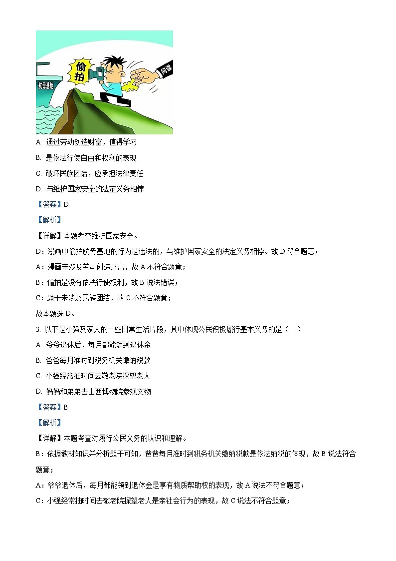 2024年山西省大同市平城区两校联考中考二模道德与法治试题（原卷版+解析版）02
