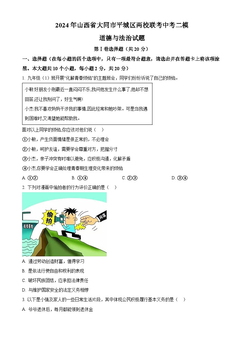 2024年山西省大同市平城区两校联考中考二模道德与法治试题（原卷版+解析版）01