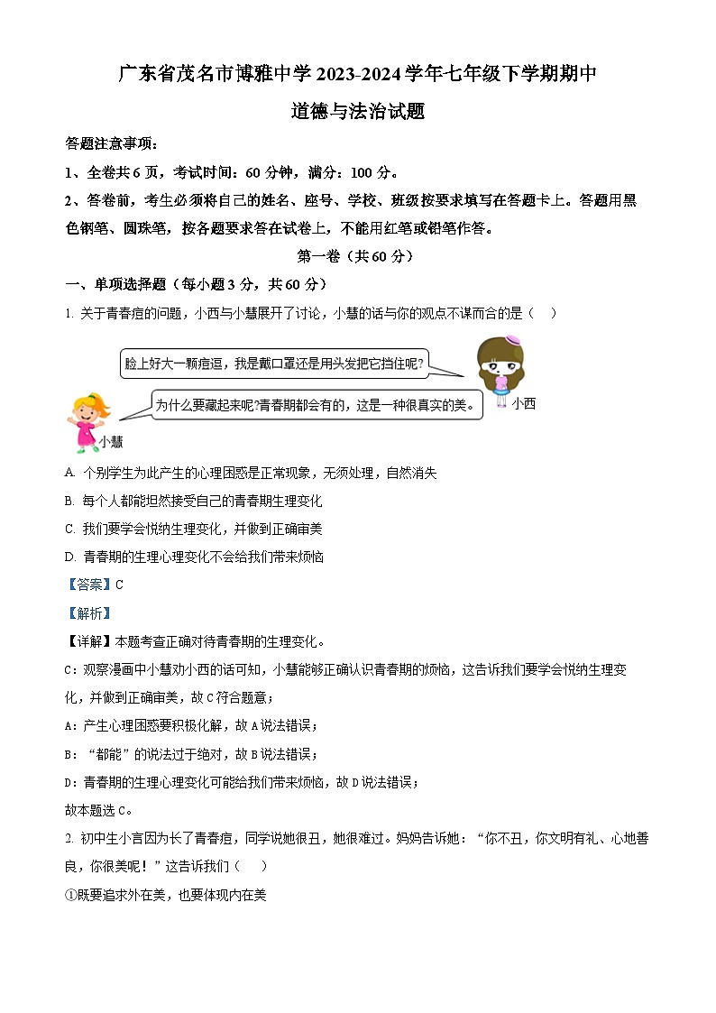 广东省茂名市博雅中学2023-2024学年七年级下学期期中道德与法治试题（解析版）第1页