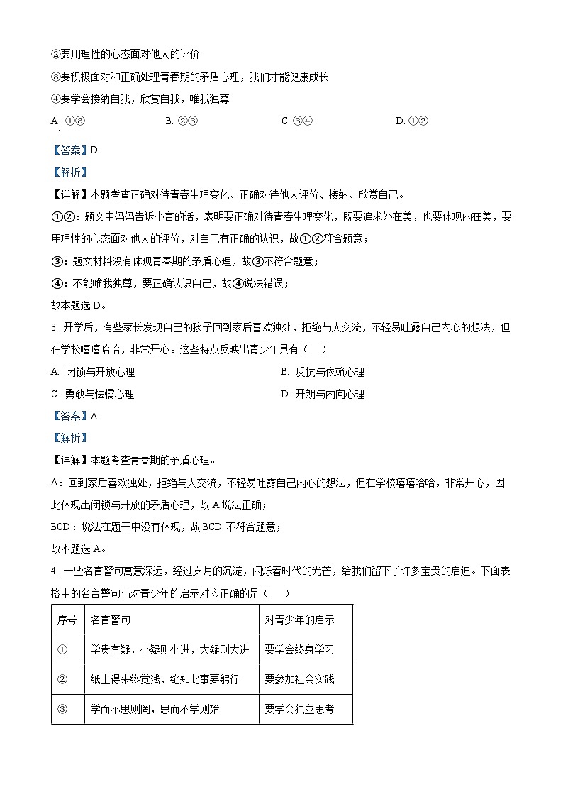 广东省茂名市博雅中学2023-2024学年七年级下学期期中道德与法治试题（解析版）第2页