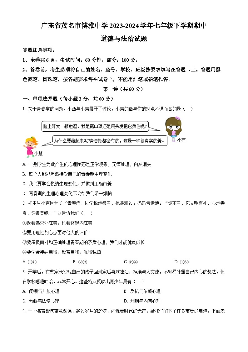 广东省茂名市博雅中学2023-2024学年七年级下学期期中道德与法治试题（原卷版）第1页