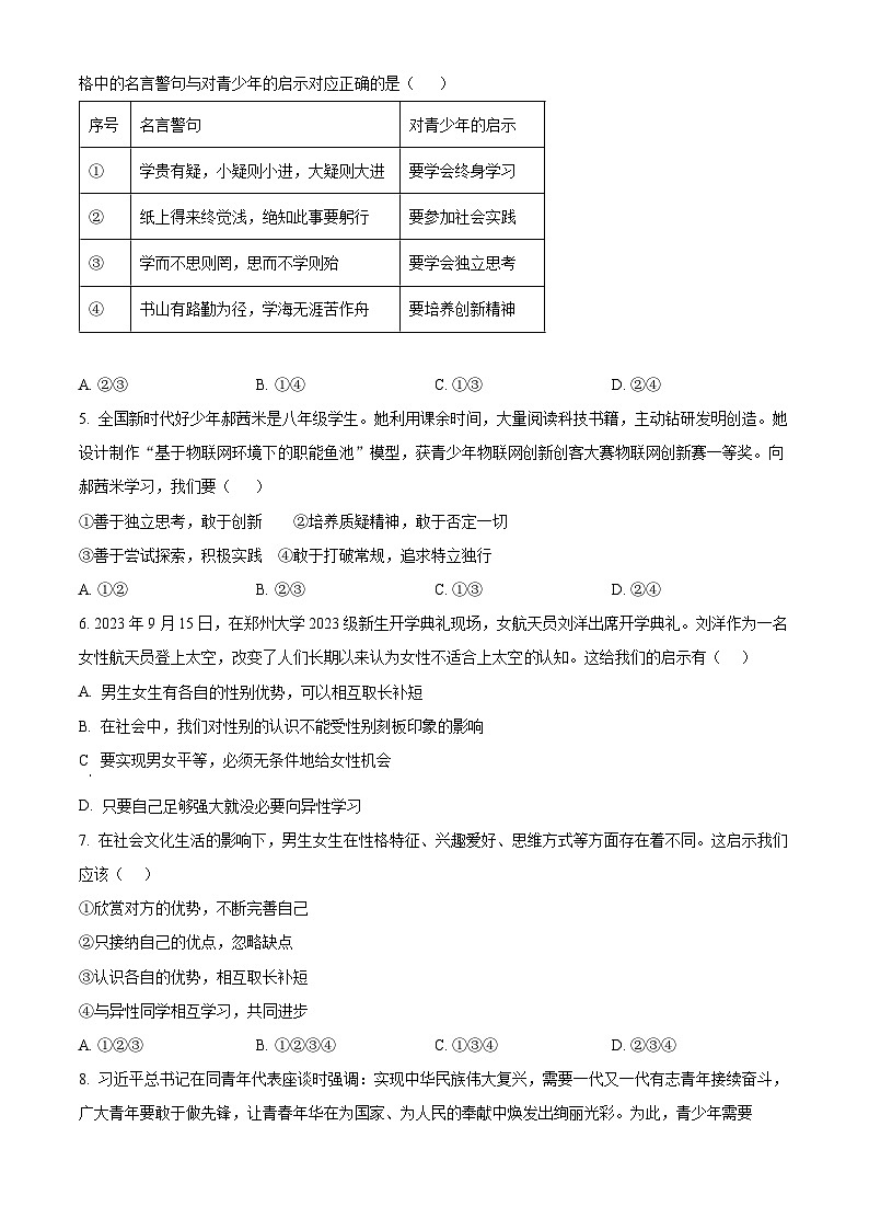 广东省茂名市博雅中学2023-2024学年七年级下学期期中道德与法治试题（原卷版）第2页