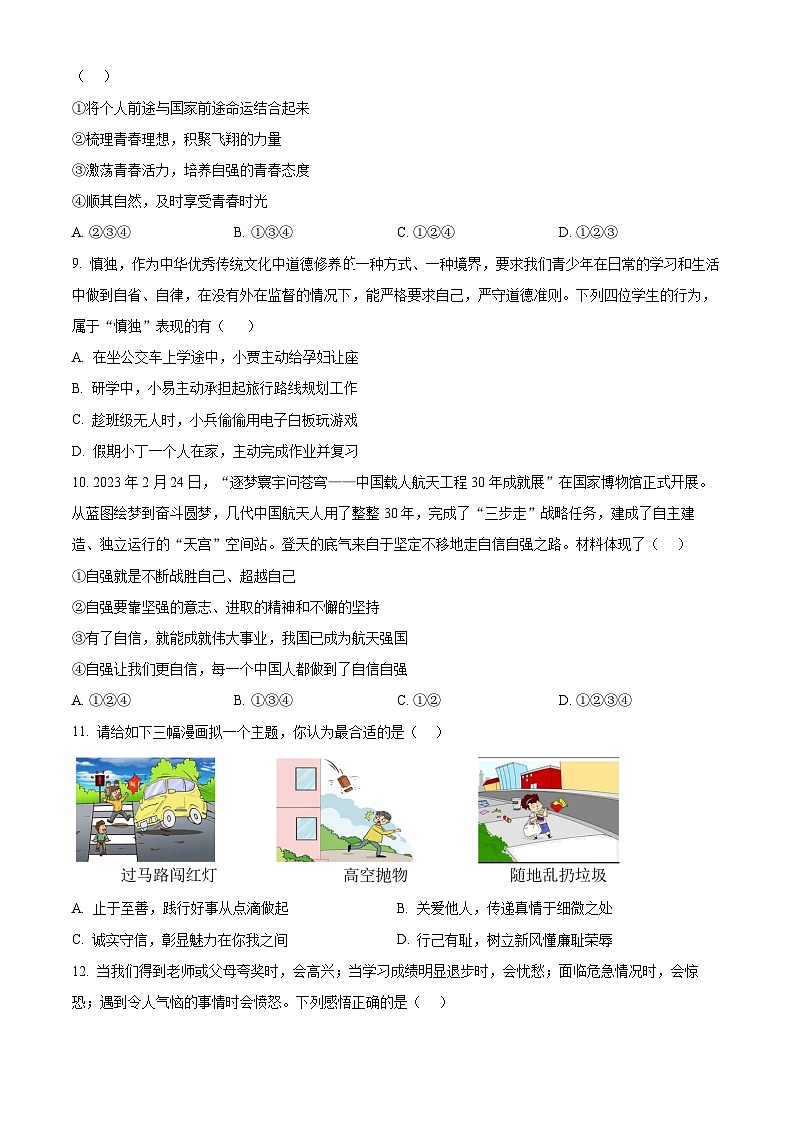 广东省茂名市博雅中学2023-2024学年七年级下学期期中道德与法治试题（原卷版）第3页
