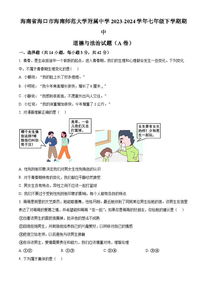 海南省海口市海南师范大学附属中学2023-2024学年七年级下学期期中道德与法治试题(A卷)（原卷版）第1页
