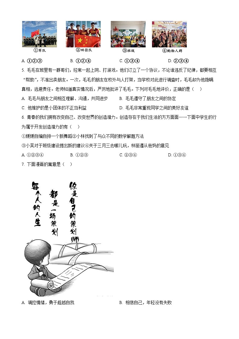 海南省海口市海南师范大学附属中学2023-2024学年七年级下学期期中道德与法治试题(A卷)（原卷版）第2页
