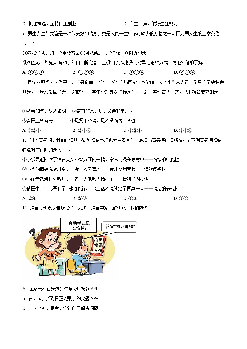 海南省海口市海南师范大学附属中学2023-2024学年七年级下学期期中道德与法治试题(A卷)（原卷版）第3页