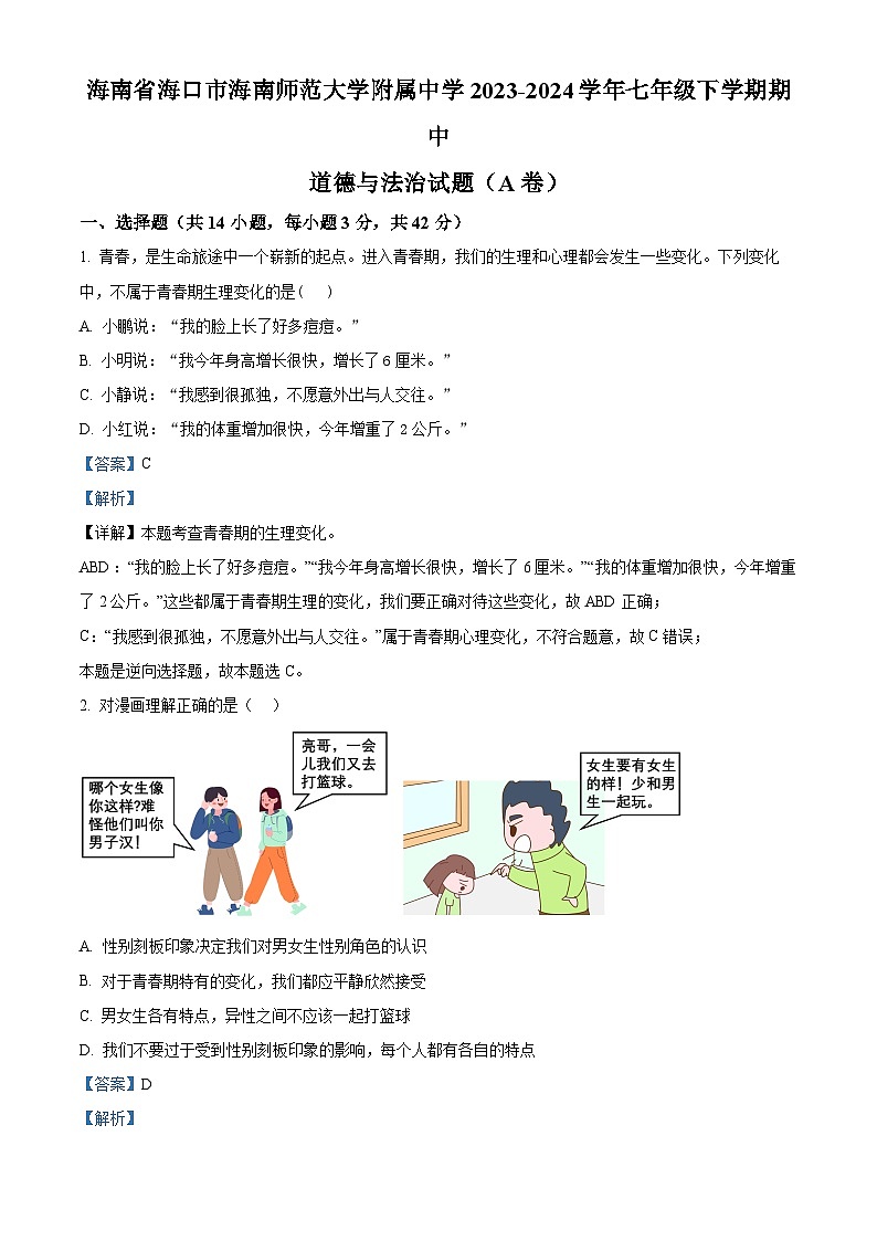 海南省海口市海南师范大学附属中学2023-2024学年七年级下学期期中道德与法治试题(A卷)（解析版）第1页