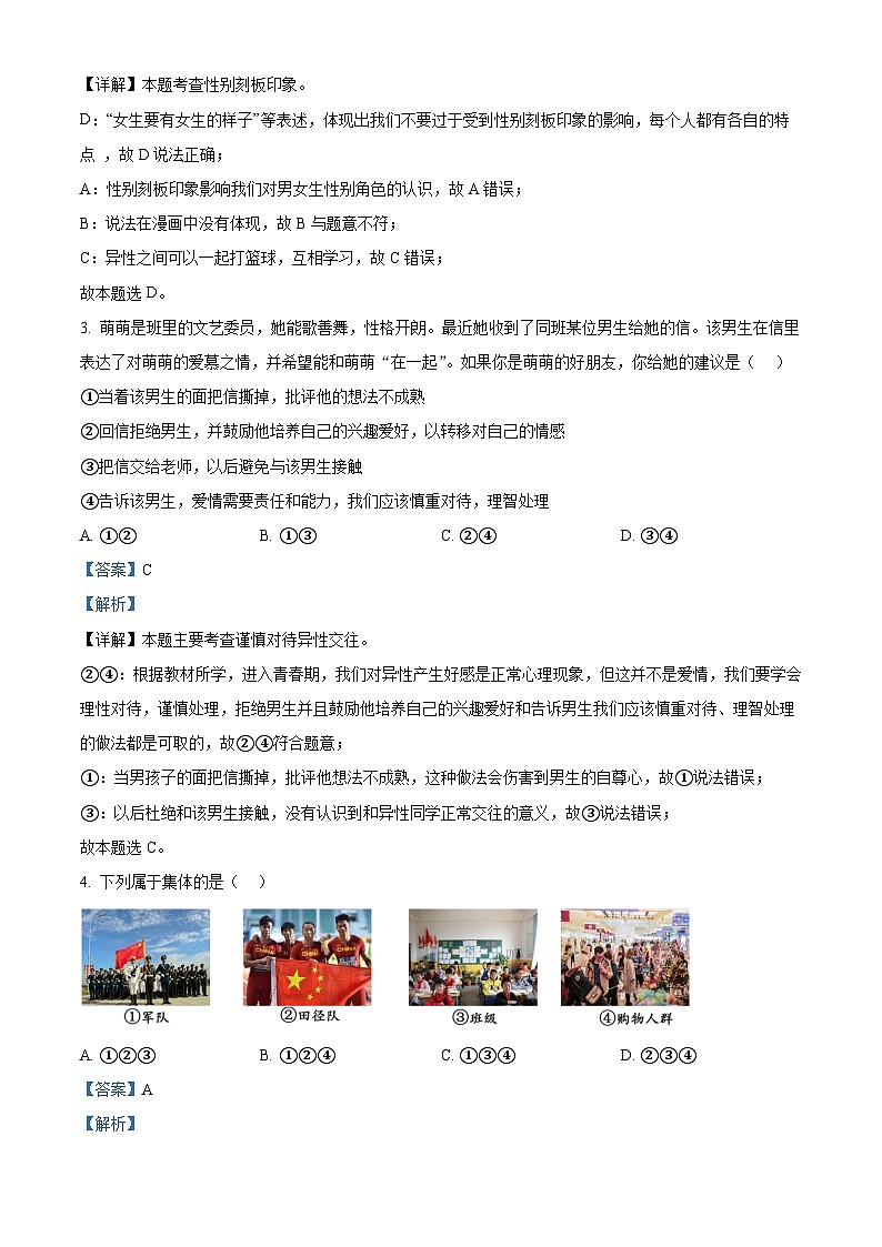 海南省海口市海南师范大学附属中学2023-2024学年七年级下学期期中道德与法治试题(A卷)（解析版）第2页