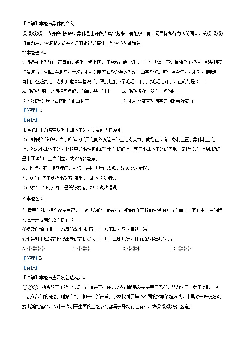 海南省海口市海南师范大学附属中学2023-2024学年七年级下学期期中道德与法治试题(A卷)（解析版）第3页