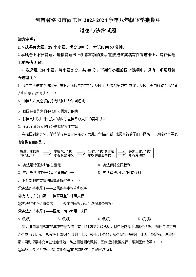河南省洛阳市西工区2023-2024学年八年级下学期期中道德与法治试题（原卷版）第1页
