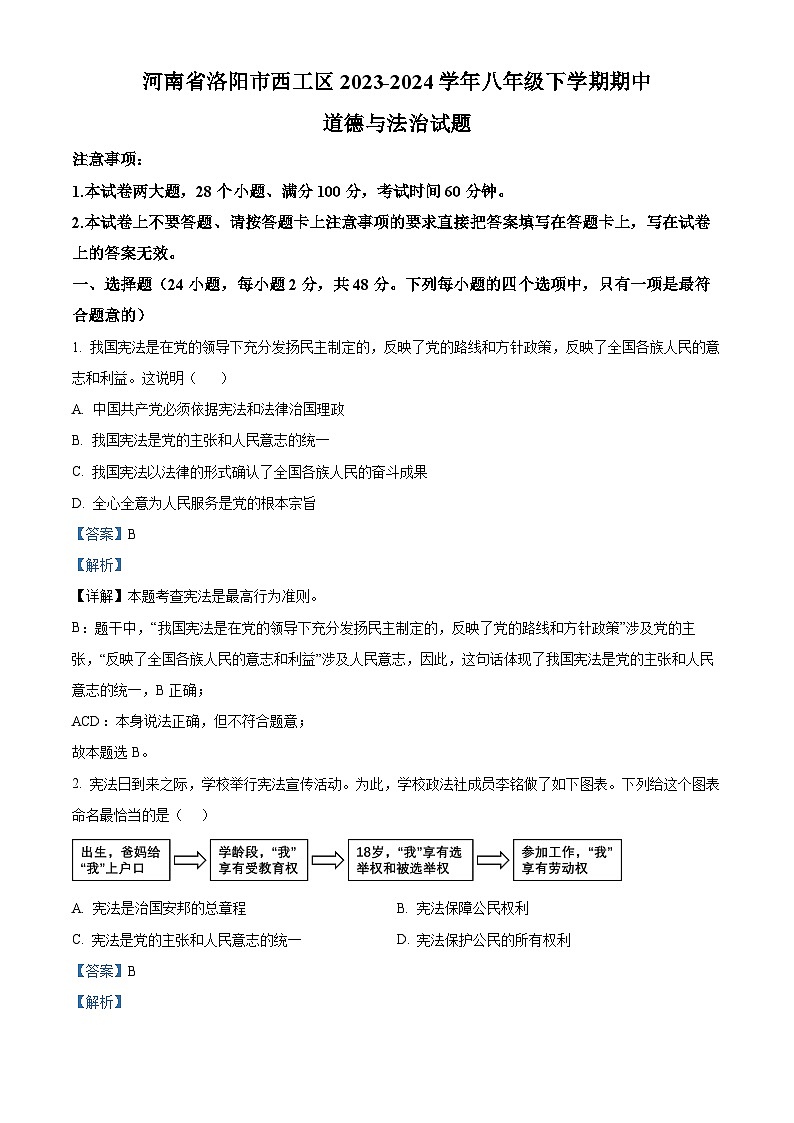 河南省洛阳市西工区2023-2024学年八年级下学期期中道德与法治试题（解析版）第1页