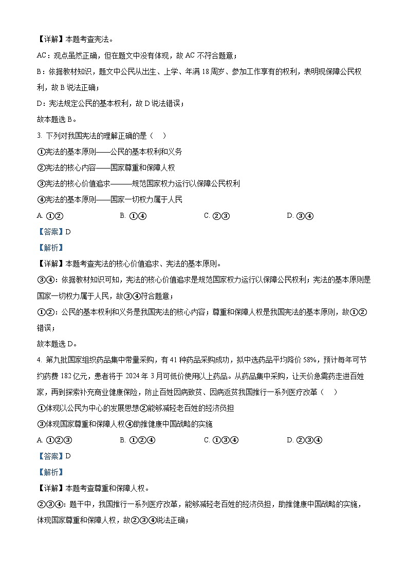 河南省洛阳市西工区2023-2024学年八年级下学期期中道德与法治试题（解析版）第2页
