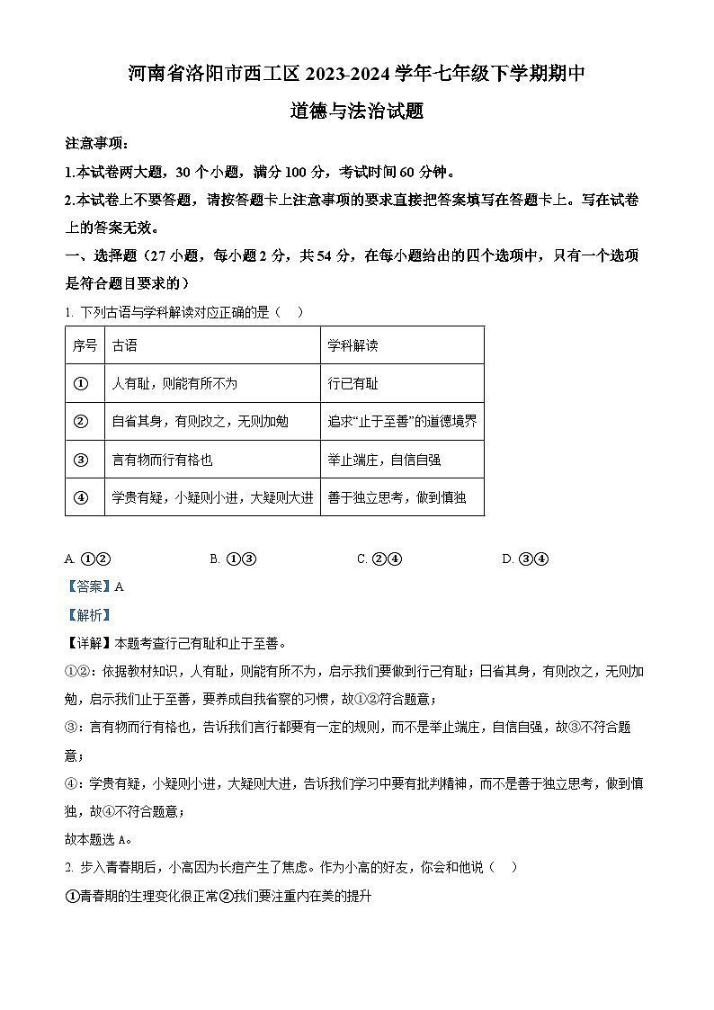 河南省洛阳市西工区2023-2024学年七年级下学期期中道德与法治试题（原卷版+解析版）01