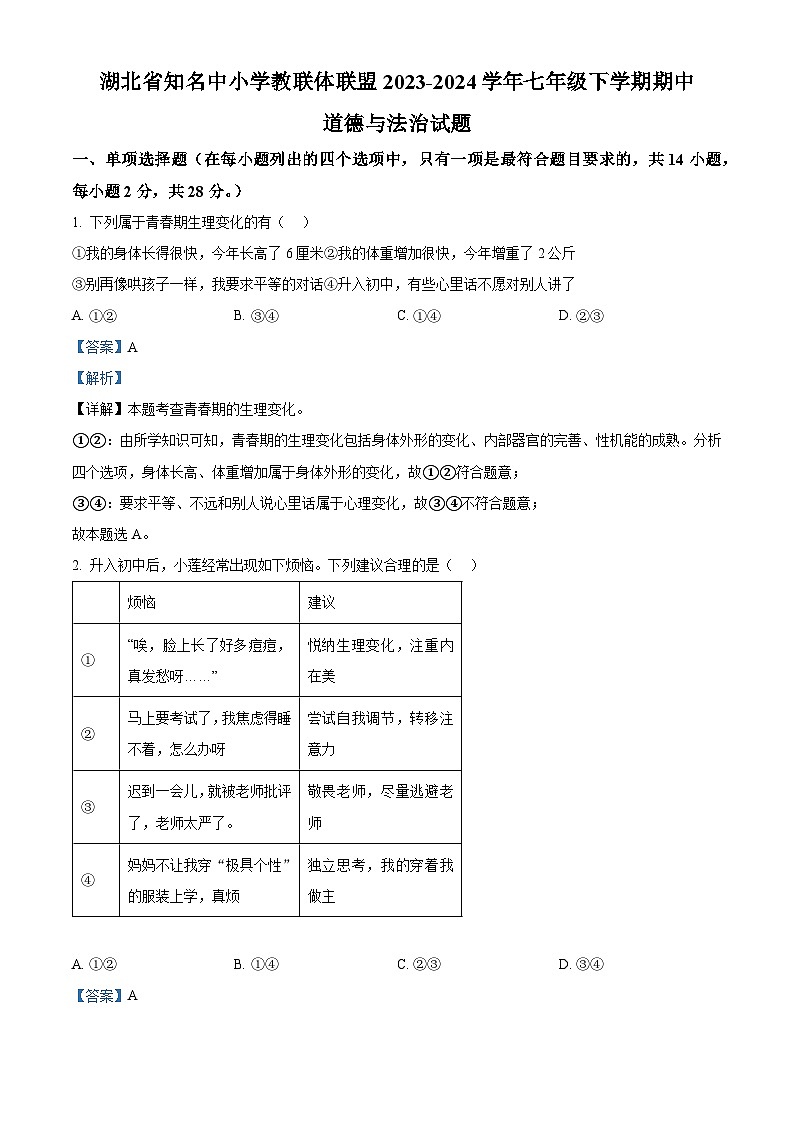湖北省知名中小学教联体联盟2023-2024学年七年级下学期期中道德与法治试题（解析版）第1页