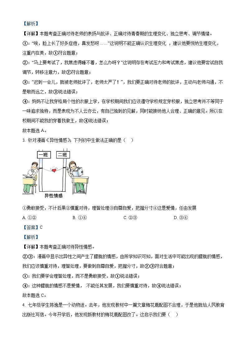湖北省知名中小学教联体联盟2023-2024学年七年级下学期期中道德与法治试题（解析版）第2页
