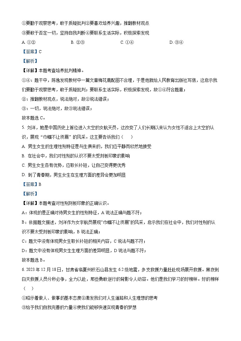 湖北省知名中小学教联体联盟2023-2024学年七年级下学期期中道德与法治试题（解析版）第3页
