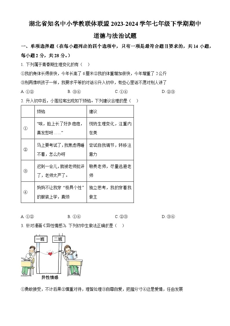 湖北省知名中小学教联体联盟2023-2024学年七年级下学期期中道德与法治试题（原卷版）第1页