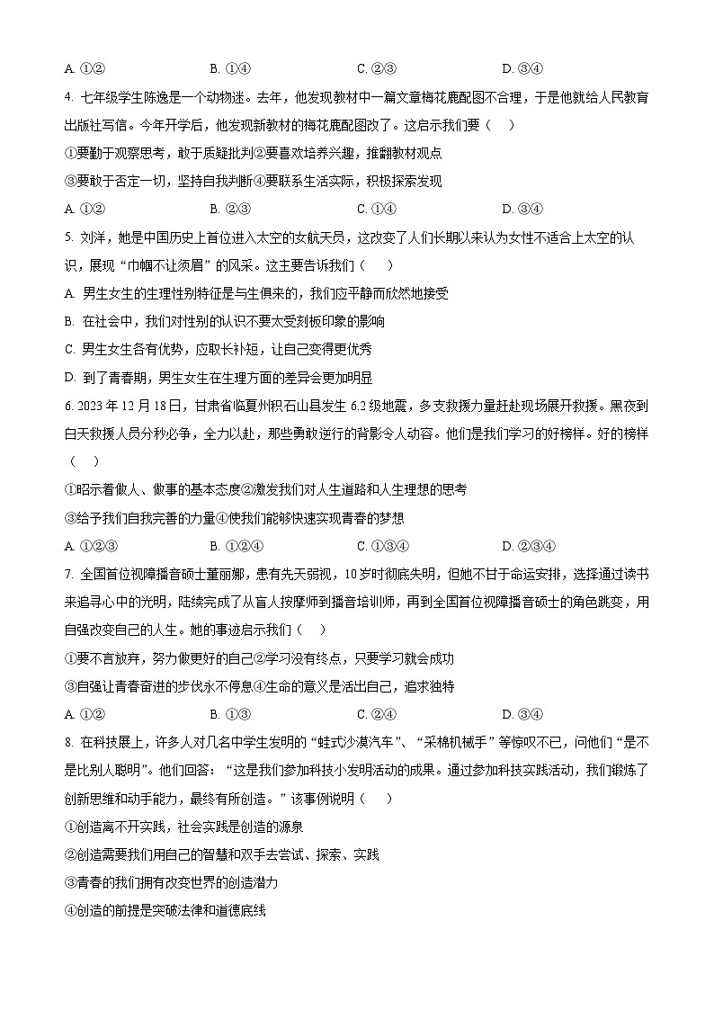 湖北省知名中小学教联体联盟2023-2024学年七年级下学期期中道德与法治试题（原卷版）第2页