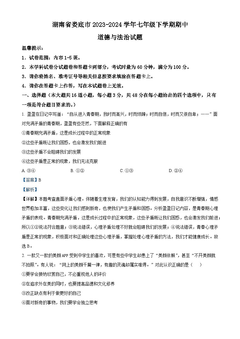 湖南省娄底市2023-2024学年七年级下学期期中道德与法治试题（解析版）第1页