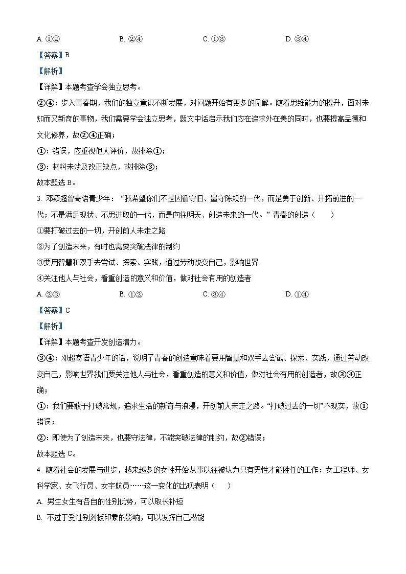 湖南省娄底市2023-2024学年七年级下学期期中道德与法治试题（解析版）第2页