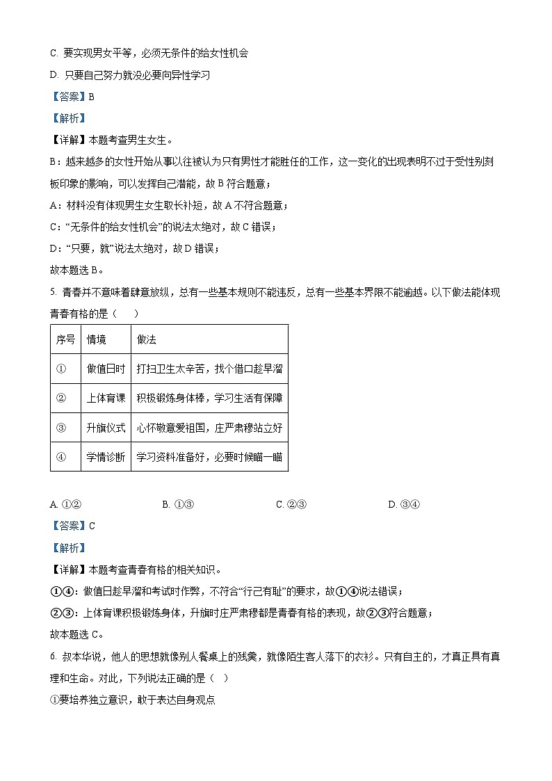 湖南省娄底市2023-2024学年七年级下学期期中道德与法治试题（解析版）第3页