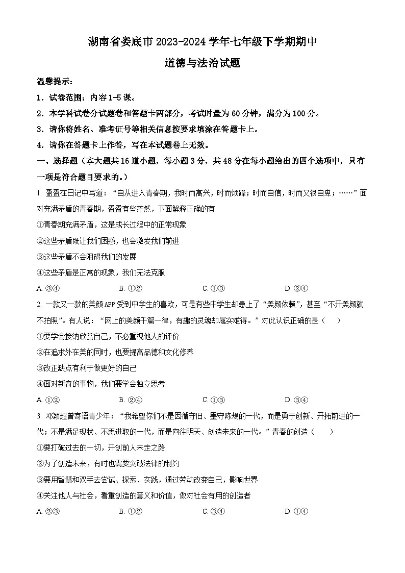 湖南省娄底市2023-2024学年七年级下学期期中道德与法治试题（原卷版）第1页
