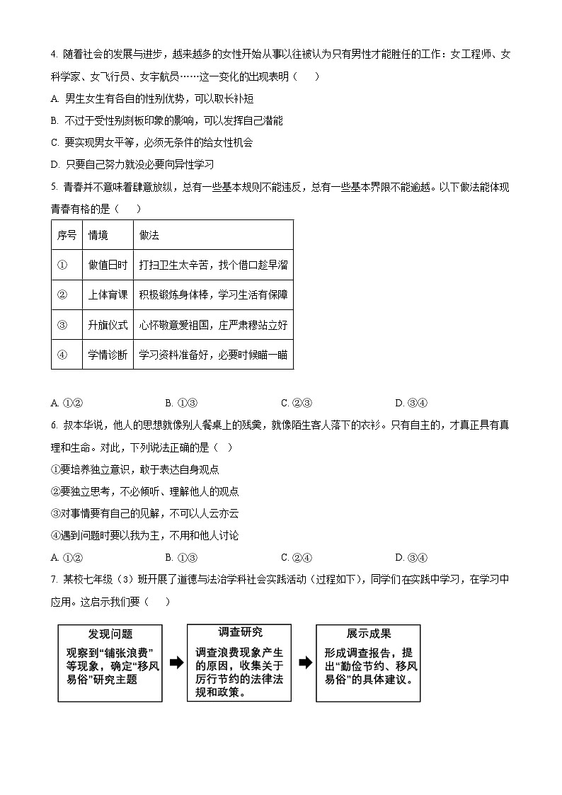 湖南省娄底市2023-2024学年七年级下学期期中道德与法治试题（原卷版）第2页