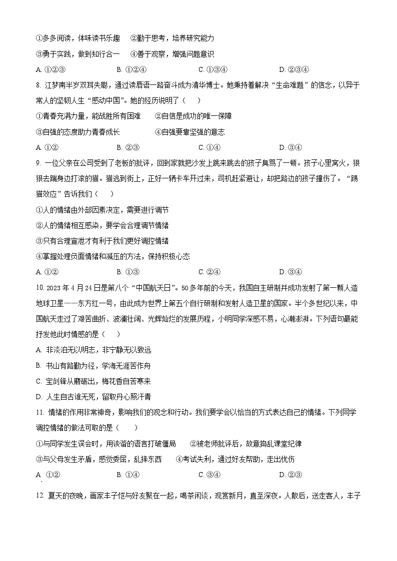 湖南省娄底市2023-2024学年七年级下学期期中道德与法治试题（原卷版）第3页