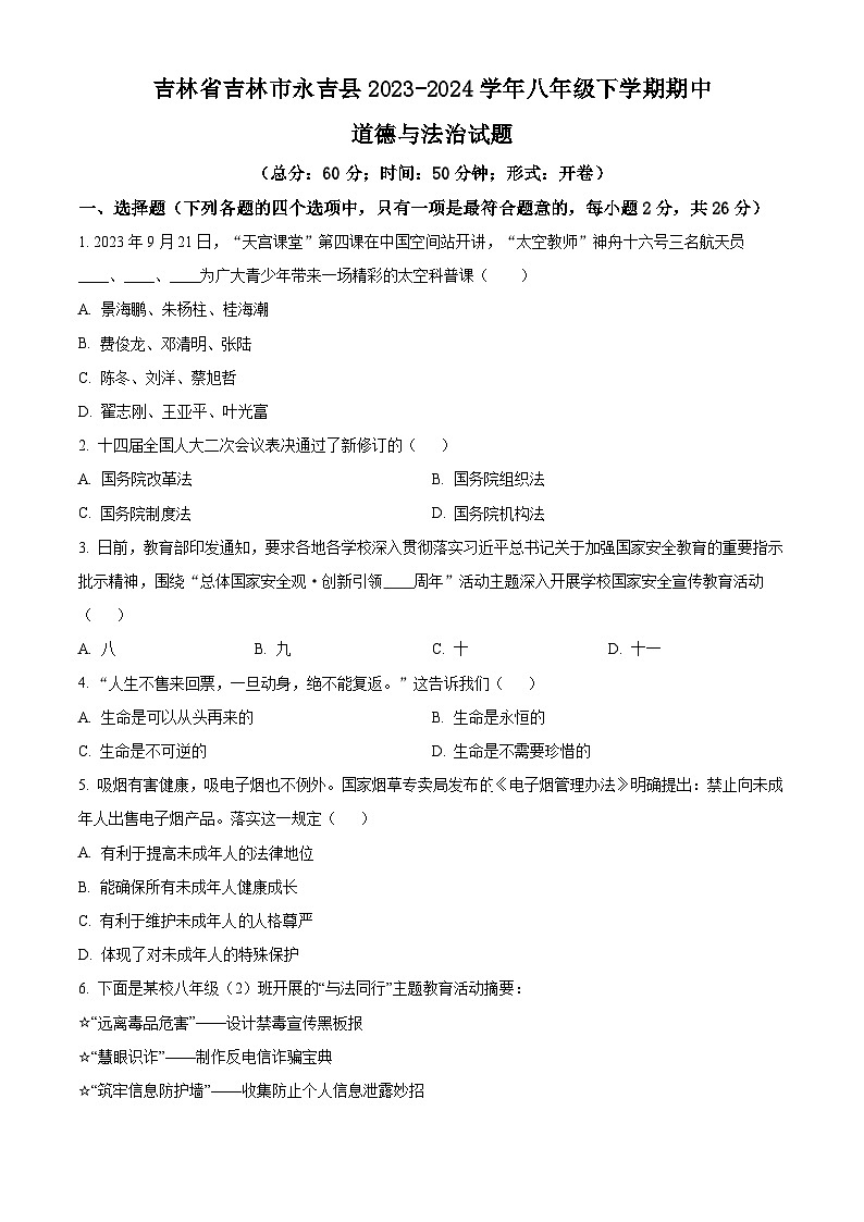 吉林省吉林市永吉县2023-2024学年八年级下学期期中道德与法治试题（原卷版）第1页