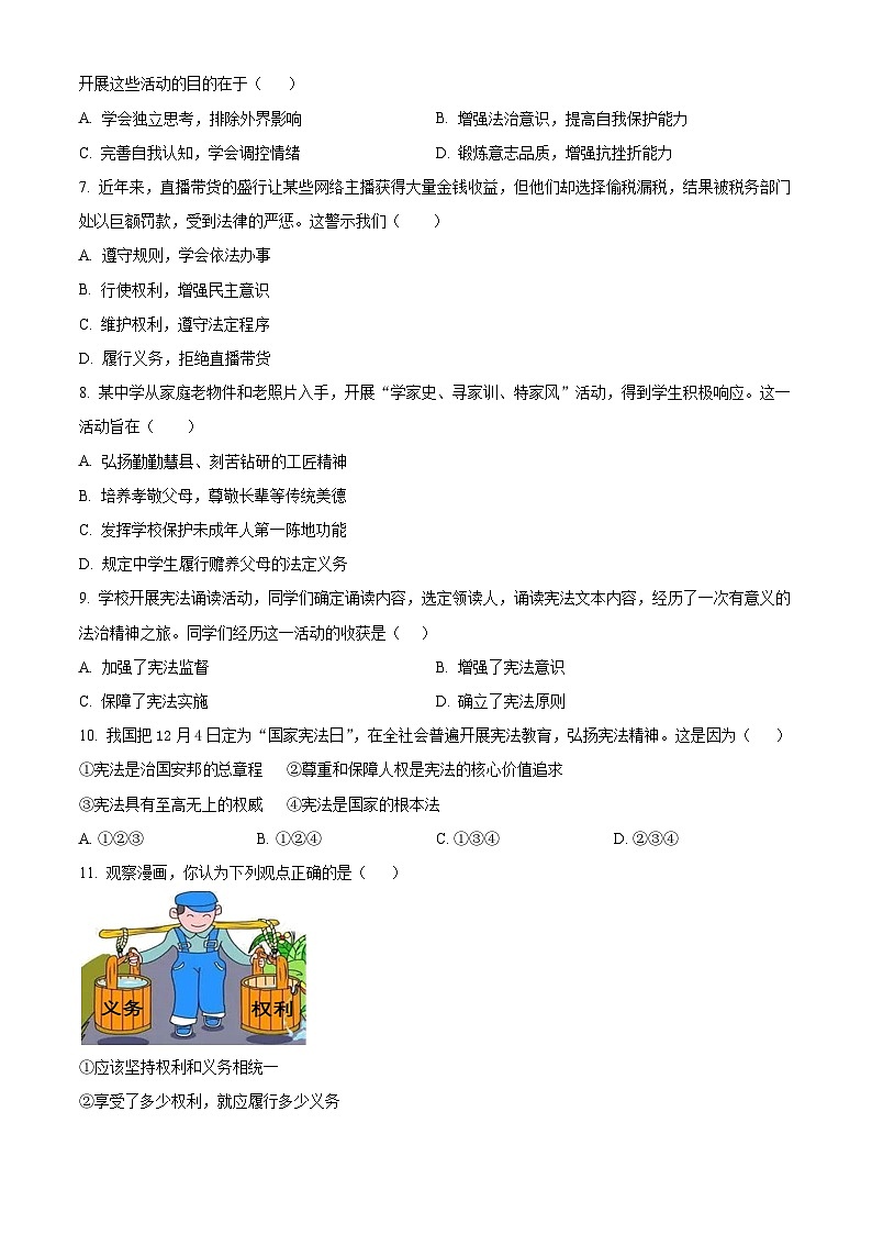 吉林省吉林市永吉县2023-2024学年八年级下学期期中道德与法治试题（原卷版）第2页