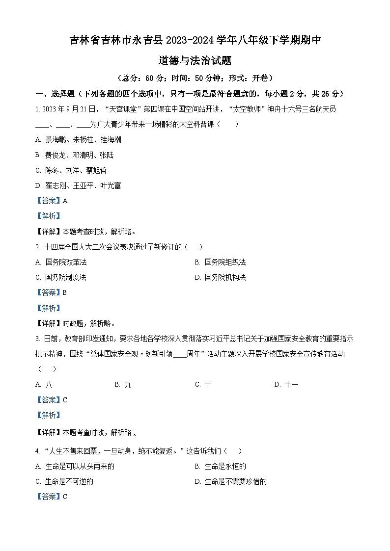 吉林省吉林市永吉县2023-2024学年八年级下学期期中道德与法治试题（解析版）第1页