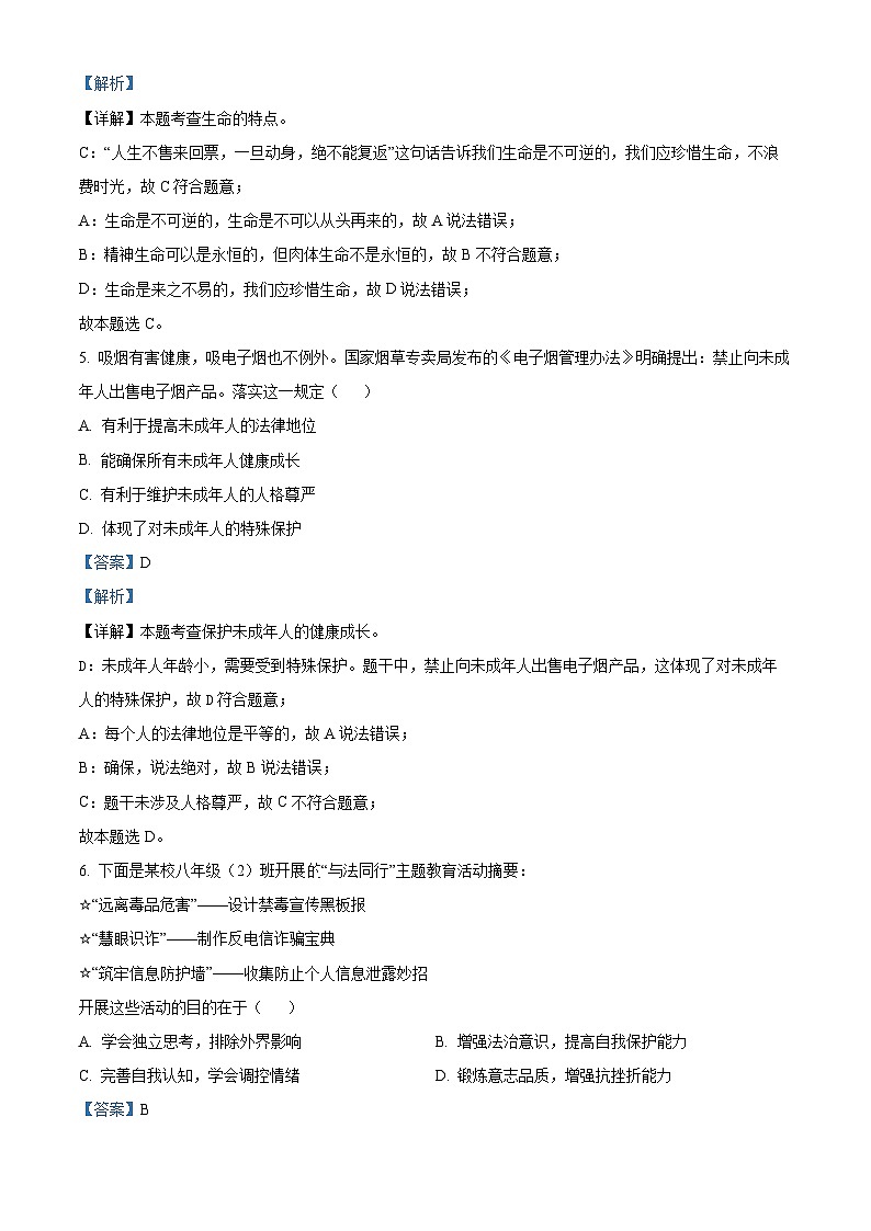 吉林省吉林市永吉县2023-2024学年八年级下学期期中道德与法治试题（解析版）第2页