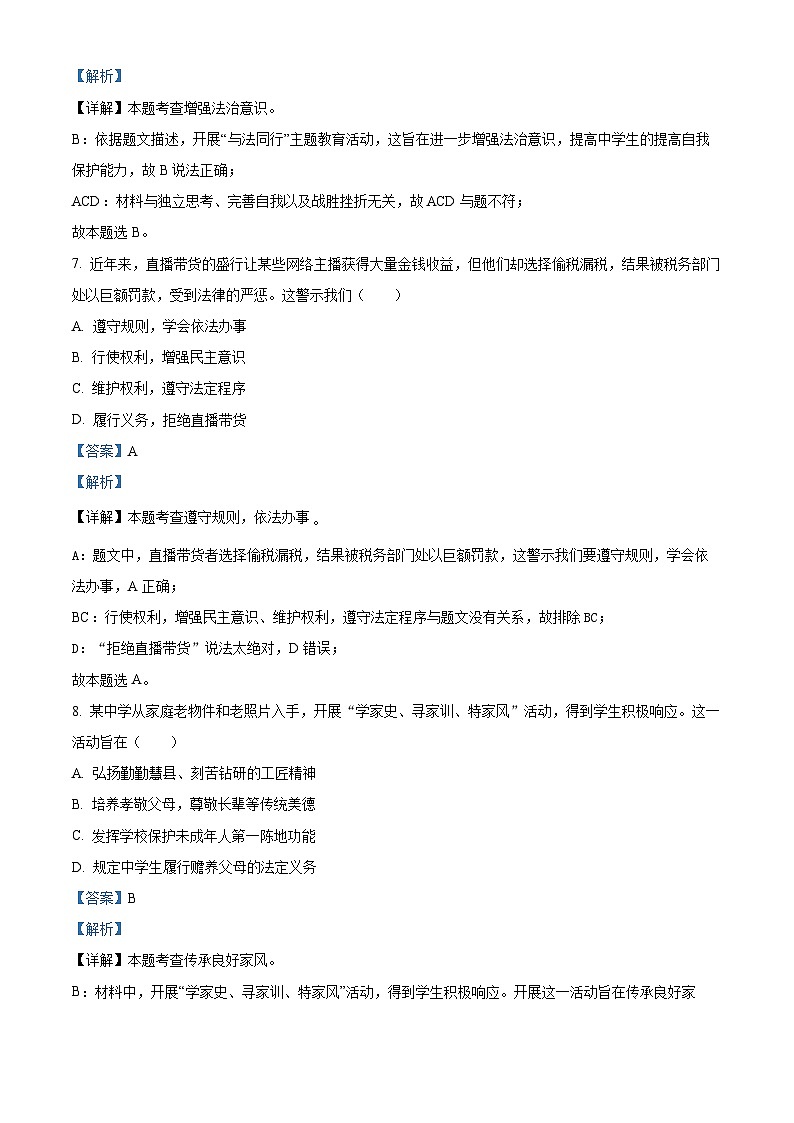 吉林省吉林市永吉县2023-2024学年八年级下学期期中道德与法治试题（解析版）第3页