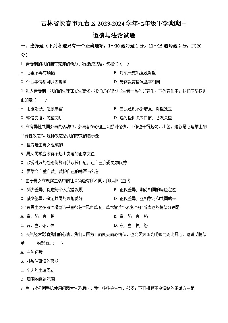 吉林省长春市九台区2023-2024学年七年级下学期期中道德与法治试题（原卷版）第1页