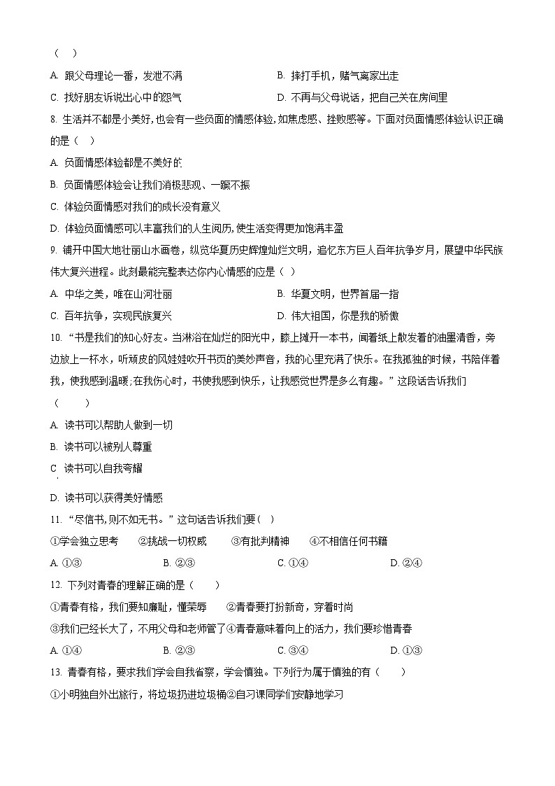 吉林省长春市九台区2023-2024学年七年级下学期期中道德与法治试题（原卷版）第2页