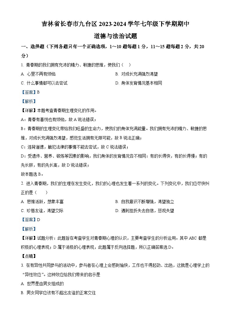 吉林省长春市九台区2023-2024学年七年级下学期期中道德与法治试题（解析版）第1页