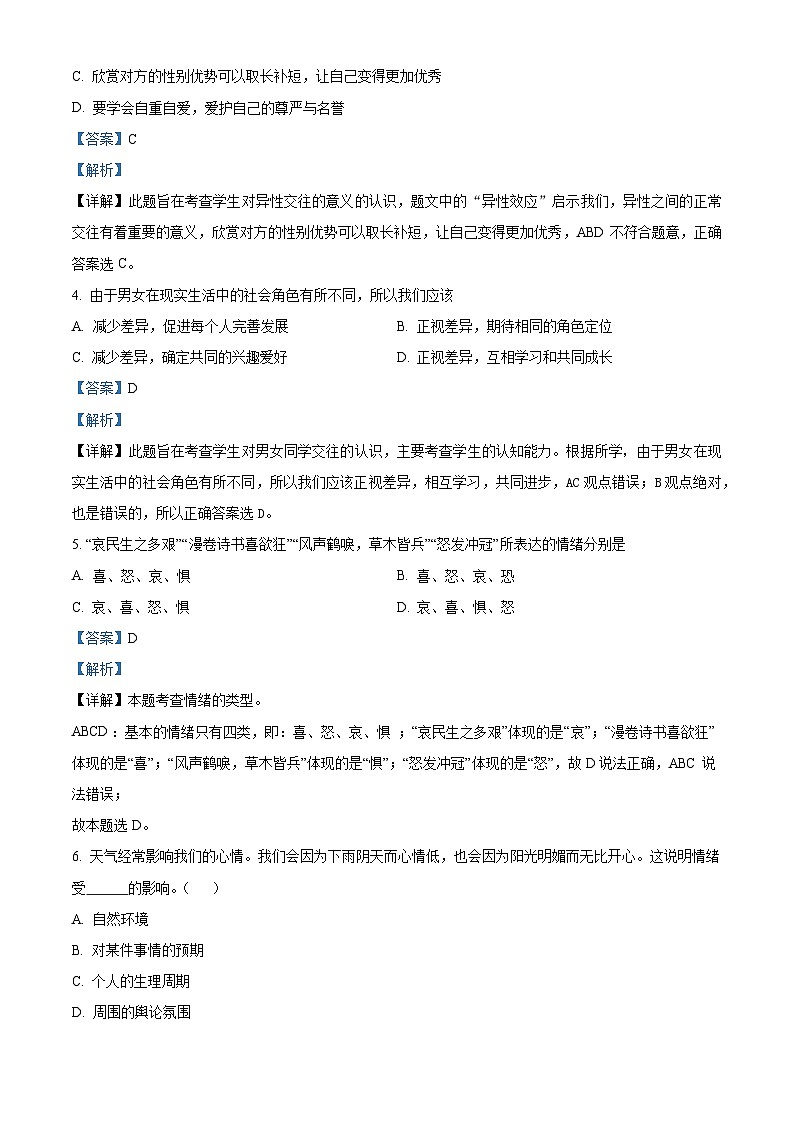 吉林省长春市九台区2023-2024学年七年级下学期期中道德与法治试题（解析版）第2页