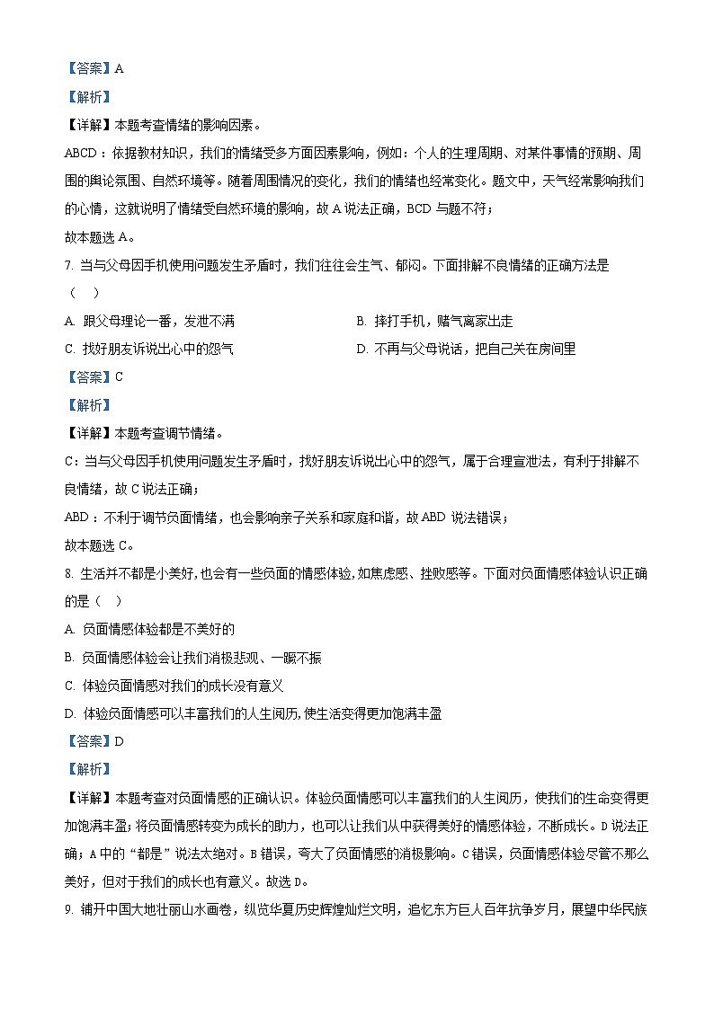 吉林省长春市九台区2023-2024学年七年级下学期期中道德与法治试题（解析版）第3页