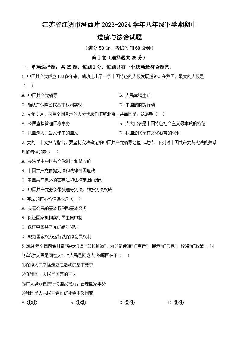 江苏省江阴市澄西片2023-2024学年八年级下学期期中道德与法治试题（原卷版）第1页