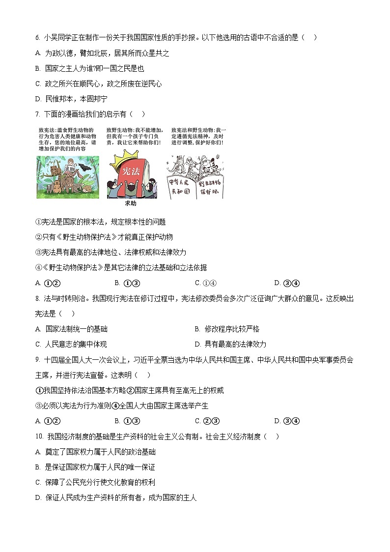 江苏省江阴市澄西片2023-2024学年八年级下学期期中道德与法治试题（原卷版）第2页