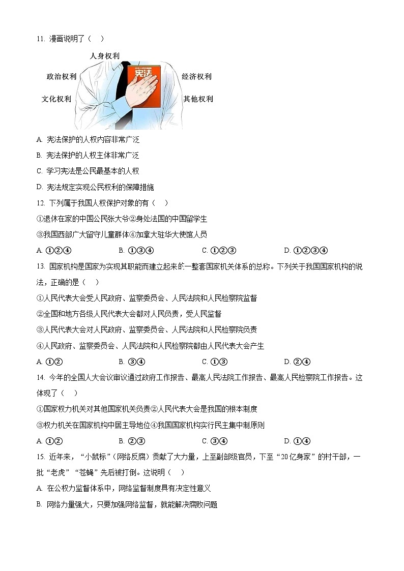 江苏省江阴市澄西片2023-2024学年八年级下学期期中道德与法治试题（原卷版）第3页