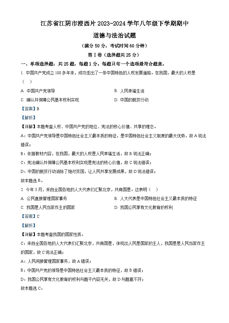江苏省江阴市澄西片2023-2024学年八年级下学期期中道德与法治试题（解析版）第1页