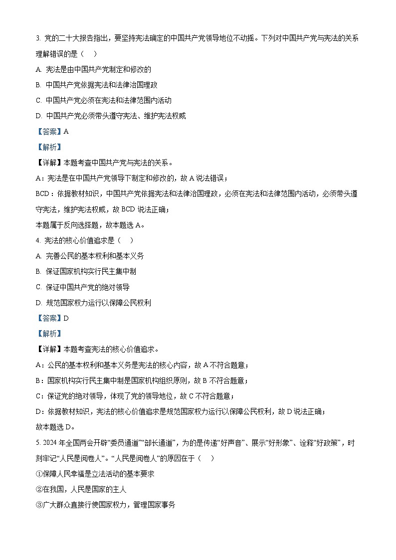 江苏省江阴市澄西片2023-2024学年八年级下学期期中道德与法治试题（解析版）第2页