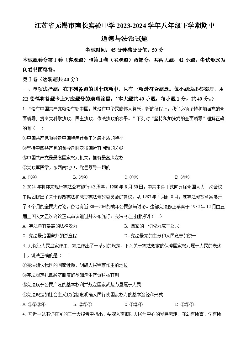 江苏省无锡市南长实验中学2023-2024学年八年级下学期期中道德与法治试题（原卷版）第1页