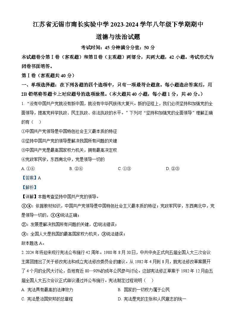 江苏省无锡市南长实验中学2023-2024学年八年级下学期期中道德与法治试题（解析版）第1页