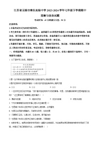 江苏省无锡市南长实验中学2023-2024学年七年级下学期期中道德与法治试题（原卷版+解析版）