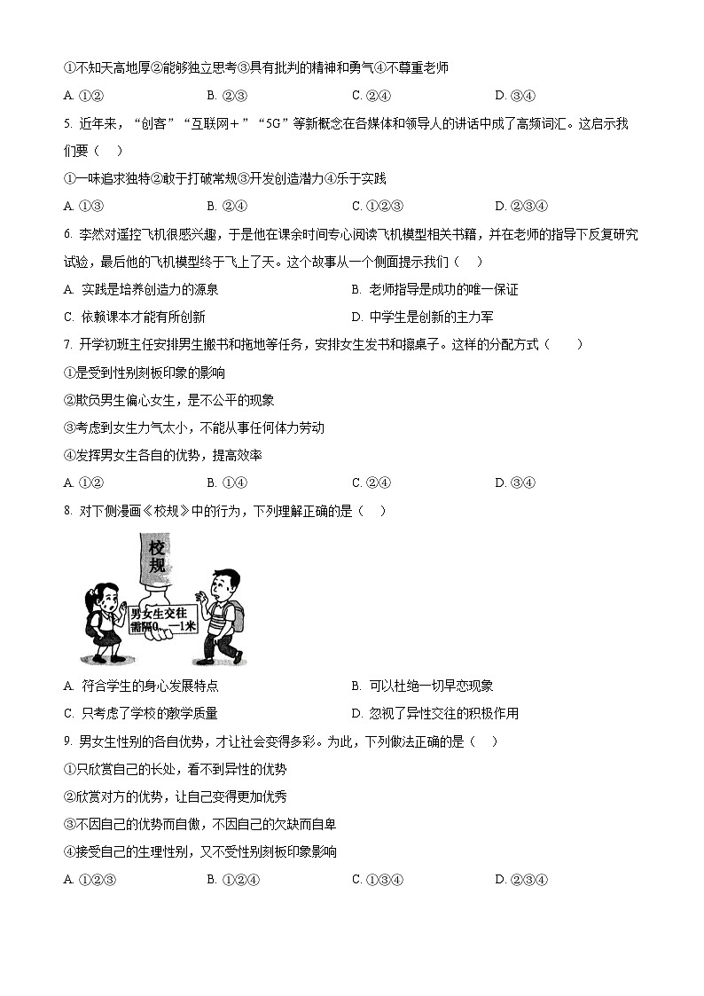 江苏省无锡市南长实验中学2023-2024学年七年级下学期期中道德与法治试题（原卷版）第2页
